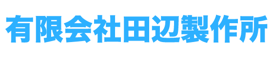 有限会社田辺製作所